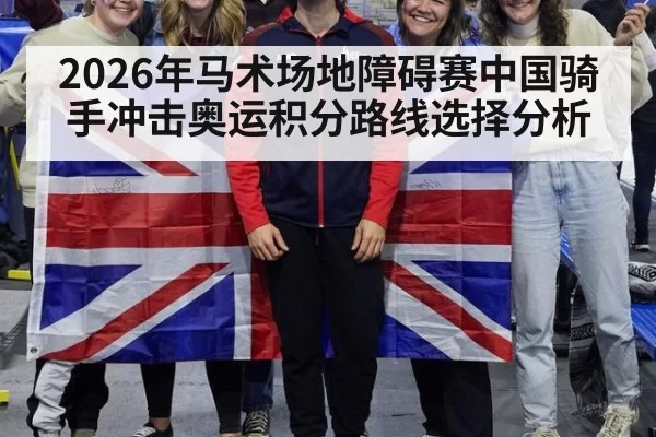 2026年马术场地障碍赛中国骑手冲击奥运积分路线选择分析